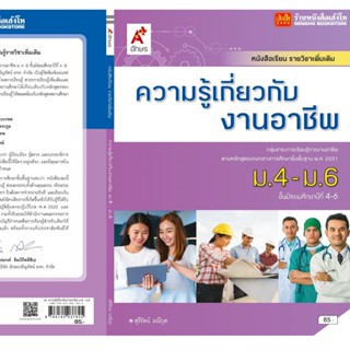 หนังสือเรียน บร.เพิ่มเติม ความรู้เกี่ยวกับงานอาชีพ ม.4-6 (อจท)