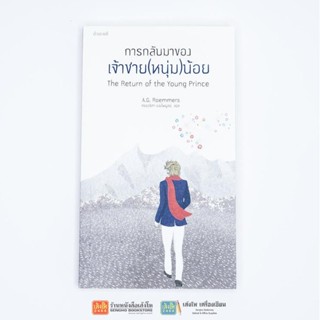 วรรณกรรมแปล การกลับมาของเจ้าชาย(หนุ่ม)น้อย