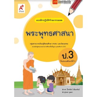 หนังสือเรียน บฝ.พระพุทธศาสนา ป.3 ลส51 (อจท.)