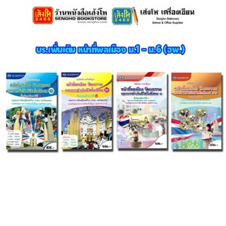 หนังสือเรียน บร.หน้าที่พลเมือง วัฒนธรรม และการดำเนินชีวิตในสังคม ม.1 - ม.6 (อพ.) 4 สี