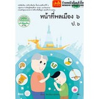 หนังสือเรียน บร.หน้าที่พลเมือง ป.6 (รายวิชาเพิ่มเติม) ลส51 (วพ.)