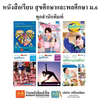 หนังสือเรียน แบบเรียนสุขศึกษาและพลศึกษา ม.6 ทุกสำนักพิมพ์