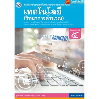 หนังสือเรียน บร.เทคโนโลยี (วิทยาการคำนวณ) ม.5 ลส51 (พว.) ปป.60