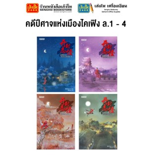 หมวดเยาวชน คดีปีศาจแห่งเมืองไคเฟิง ล.1 - 4 (แยกเล่มขาย)