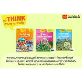 หนังสือความรู้รอบตัว ชุด THINK สารานุกรมชวนคิด