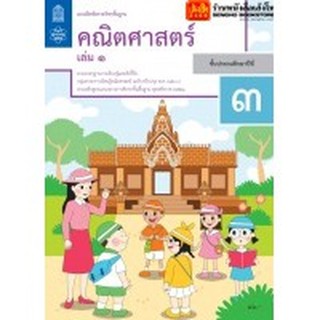 หนังสือเรียน บฝ.คณิตศาสตร์ ป.3 ล.1 ลส51 (สสวท.) ปป.60