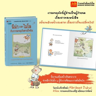 หนังสือนิทาน นีน่าและไมโล กับการผจญภัยตามใจฉัน (ฉบับปกแข็ง)