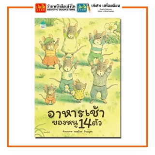 หนังสือนิทาน อาหารเช้าของหนู 14 ตัว (ปกแข็ง) สำนักพิมพ์Amarin Kids