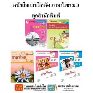 หนังสือ แบบฝึกหัดภาษาไทย ม.3 ทุกสำนักพิมพ์