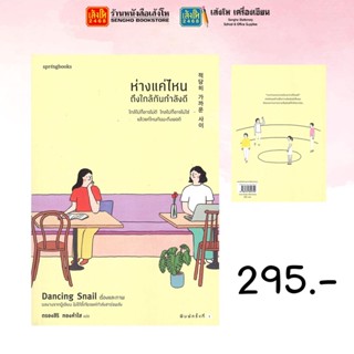 Springbooks ห่างแค่ไหนถึงใกล้กันกำลังดี