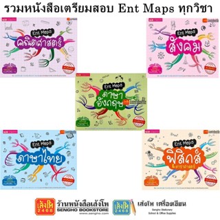รวมหนังสือเตรียมสอบ Ent Maps ทุกวิชา