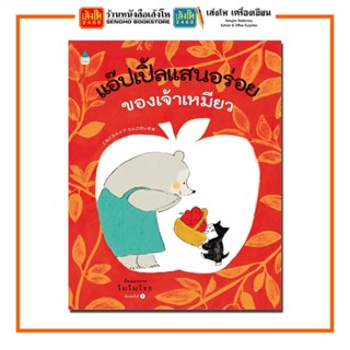 หนังสือนิทาน แอ๊ปเปิ้ลแสนอร่อยของเจ้าเหมียว (ปกแข็ง) สำนักพิมพ์Amarin Kids