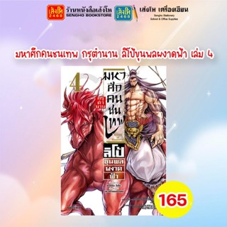 พร้อมส่ง มหาศึกคนชนเทพ กรุตำนาน ลิโป้ ขุนพลผงาดฟ้า เล่ม 1-5