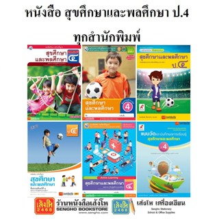 หนังสือเรียน สุขศึกษา ป.4 ทุกสำนักพิมพ์