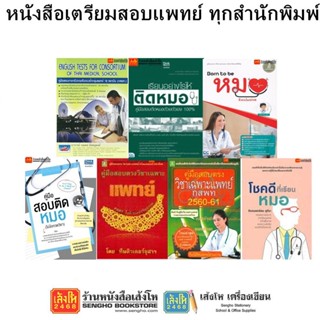 หนังสือคู่มือเตรียมสอบแพทย์ ทุกสำนักพิมพ์