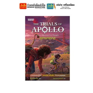 หมวดเยาวชน ชุด The Trials of Apollo : สุสานทรราช