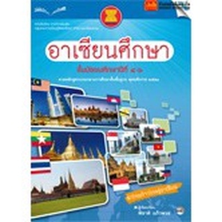 หนังสือเรียน บร.อาเซียนศึกษา ม.4-6 ลส51 (แม็ค)