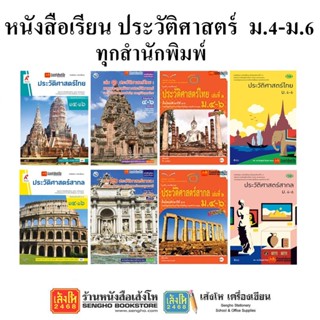 หนังสือเรียน แบบเรียนประวัติศาสตร์ ม.4-6 ทุกสำนักพิมพ์