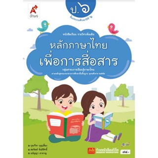 หนังสือเรียน บร.เพิ่มเติม หลักภาษาไทยเพื่อการสื่อสาร ป.6 ลส51 (อจท.)