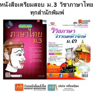 หนังสือคู่มือเตรียมสอบ ม.3 วิชาภาษาไทย ทุกสำนักพิมพ์