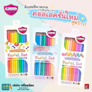 ดินสอสีไม้ยาว มาสเตอร์อาร์ต 12 สีพาสเทล รุ่น SUMMER / Macarons / Vintage (แยกขาย)