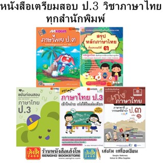 หนังสือคู่มือเตรียมสอบ ป.3 วิชาภาษาไทย ทุกสำนักพิมพ์