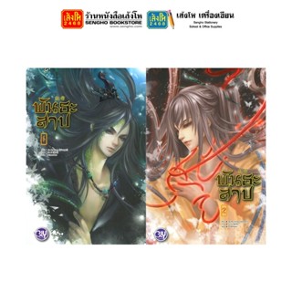 นวนิยายวัยรุ่น พันธะสาป เล่ม1-2