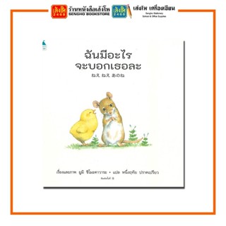 หนังสือนิทาน ฉันมีอะไรจะบอกเธอละ (ปกแข็ง) สำนักพิมพ์Amarin Kids