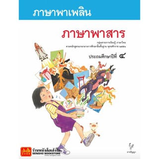 หนังสือเรียน ภาษาพาเพลิน ป.4 : พาษาพาสาร (ธารปัญญา)