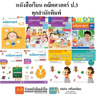 หนังสือเรียน แบบเรียนคณิตศาสตร์ ป.3 ทุกสำนักพิมพ์