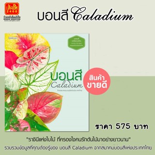 หนังสือบ้านและสวน บอนสี Caladium ปกแข็ง สินค้าพร้อมส่ง