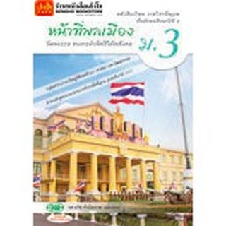 หนังสือเรียน บร.หน้าที่พลเมือง วัฒนธรรม และการดำเนินชีวิตในสังคม ม.3 ลส51 (วพ.)