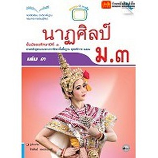 หนังสือเรียน บร.นาฏศิลป์ ม.3 ลส51 (แม็ค)