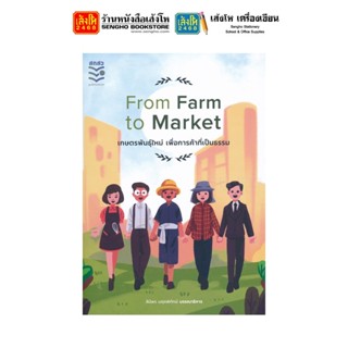 หนังสือ From Farm to Market เกษตรพันธุ์ใหม่ เพื่อการค้าที่เป็นธรรม