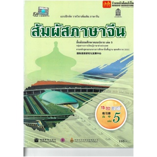 หนังสือเรียน บฝ.สัมผัสภาษาจีน ม.4-6 ล.5 ลส51 (อค.)