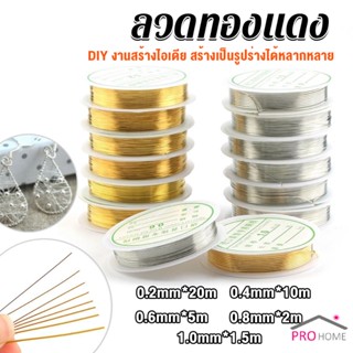 Prohome ลวดทำเครื่องประดับ  DIY  ร้อยลูกปัด ขนาด 1 ม้วน มี  0.2-1.0 มม.  Special Copper Wire