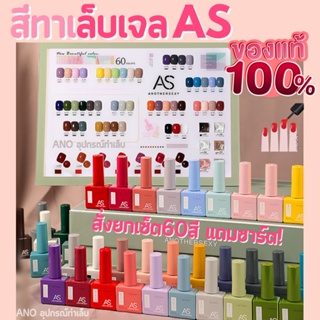 ยกเซ็ต 60สี สีทาเล็บเจล AS รุ่นขวดบอกสี ชนิดอบ 15ml ยาทาเล็บเจล ขวดเหลี่ยม ano_beauty