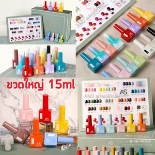 สีทาเล็บเจล AS สีเจล ชนิดอบ UV/LED ขวดเหลี่ยม บอกสี 15ml (1-30) 1/2