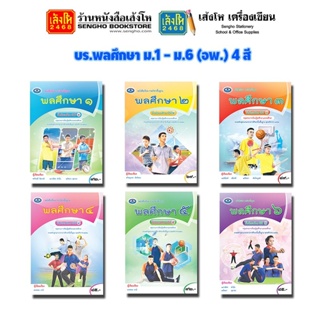 หนังสือเรียน บร.พลศึกษา ม.1 - ม.6 (อพ.) 4 สี