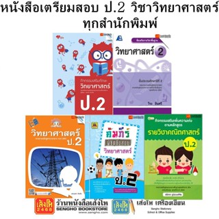 หนังสือคู่มือเตรียมสอบ ป.2 วิชาวิทยาศาสตร์ ทุกสำนักพิมพ์