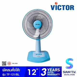 VICTOR พัดลม ตั้งโต๊ะ ขนาด 12 นิ้ว รุ่น TF-121  ใบพัดใส สีพาสเทล โดย สยามทีวี by Siam T.V.