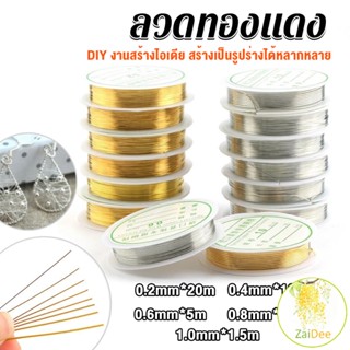 ลวดทำเครื่องประดับ  DIY  ร้อยลูกปัด ขนาด 1 ม้วน มี  0.2-1.0 มม. ลวดทองแดง Special Copper Wire