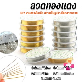 Taika ลวดทำเครื่องประดับ  DIY  ร้อยลูกปัด ขนาด 1 ม้วน มี  0.2-1.0 มม.  Special Copper Wire