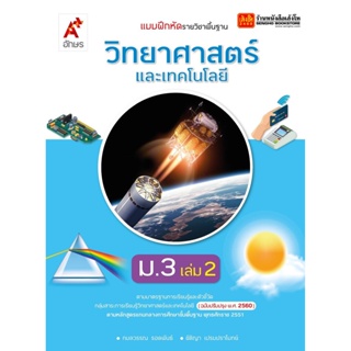 หนังสือเรียน บฝ.วิทยาศาสตร์และเทคโนโลยี ม.3 ล.2 ลส51 (อจท.) ปป.60