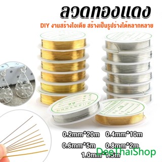 DeeThai ลวดทำเครื่องประดับ  DIY  ร้อยลูกปัด ขนาด 1 ม้วน มี  0.2-1.0 มม. ลวดทองแดงบริสุทธิ์ Special Copper Wire