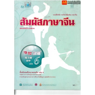 หนังสือเรียน บฝ.สัมผัสภาษาจีน ม.1-3 ล.6 ลส51 (อค.)