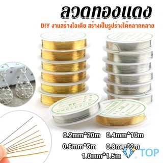 ลวดทำเครื่องประดับ  DIY  ร้อยลูกปัด ขนาด 1 ม้วน มี  0.2-1.0 มม. ลวดทองแดงทำมือ Special Copper Wire