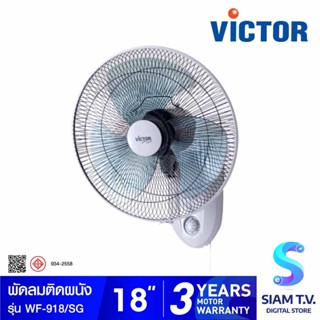 VICTOR พัดลมติดผนัง (Wall Fan) 18 นิ้ว รุ่น WF-918 โดย สยามทีวี by Siam T.V.