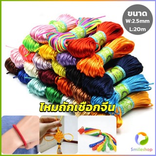 เชือกไนล่อน 2.5mm*20m มี 10 สี สําหรับถักมาคราเม่ DIY ด้ายถักมือ Handmade rope