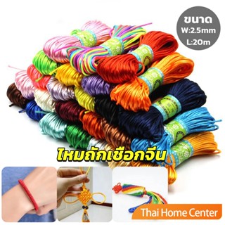 เชือกไนล่อน 2.5mm*20m มี 10 สี สําหรับถักมาคราเม่ DIY ด้ายถักมือ หมถักเชือกจีน Handmade rope